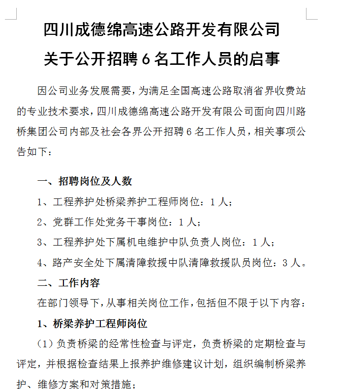 四川成德綿高速公路開(kāi)發(fā)有限公司關(guān)于公開(kāi)招聘6名工作人員的啟事 四川成德綿高速公路開(kāi)發(fā)有限公司關(guān)于公開(kāi)招聘6名工作人員的啟事