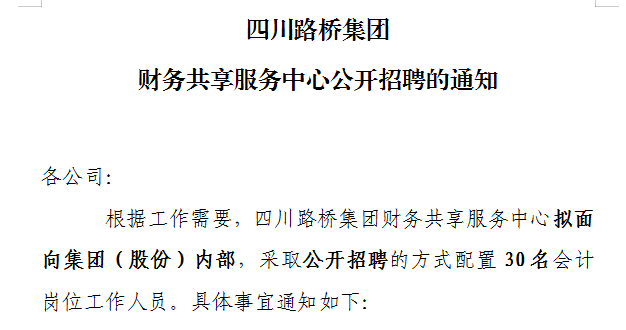 四川路橋集團(tuán)財(cái)務(wù)共享服務(wù)中心公開(kāi)招聘的通知 四川路橋集團(tuán)財(cái)務(wù)共享服務(wù)中心公開(kāi)招聘的通知
