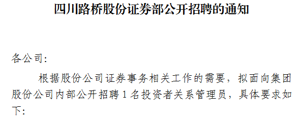 四川路橋股份證券部公開(kāi)招聘的通知 四川路橋股份證券部公開(kāi)招聘的通知