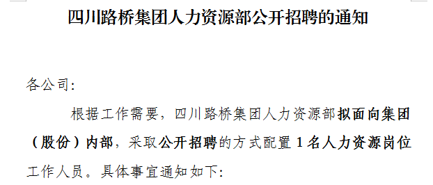 四川路橋集團(tuán)人力資源部公開(kāi)招聘的通知 四川路橋集團(tuán)人力資源部公開(kāi)招聘的通知