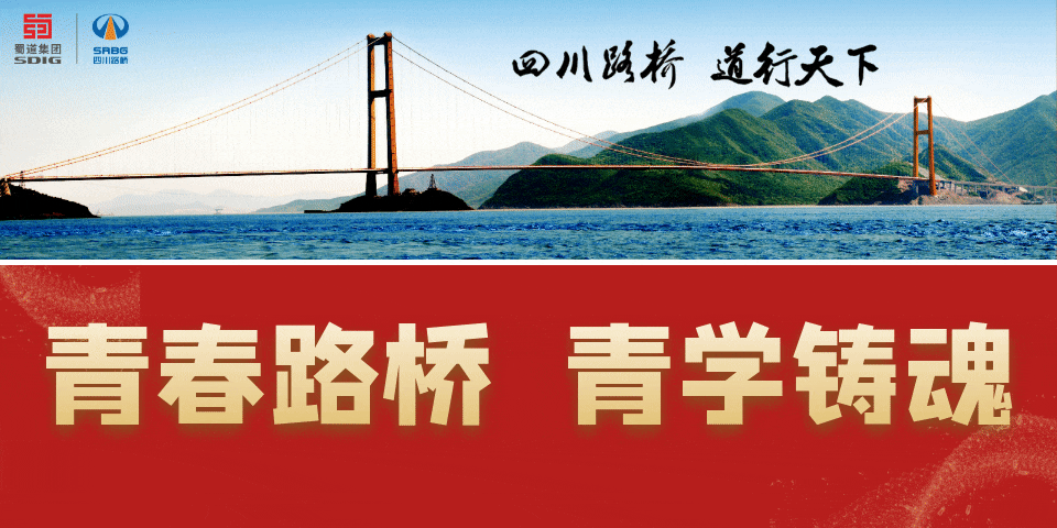 四川路橋各級(jí)團(tuán)組織認(rèn)真?zhèn)鬟_(dá)學(xué)習(xí)貫徹習(xí)近平新時(shí)代中國特色社會(huì)主義思想主題教育工作會(huì)議精神