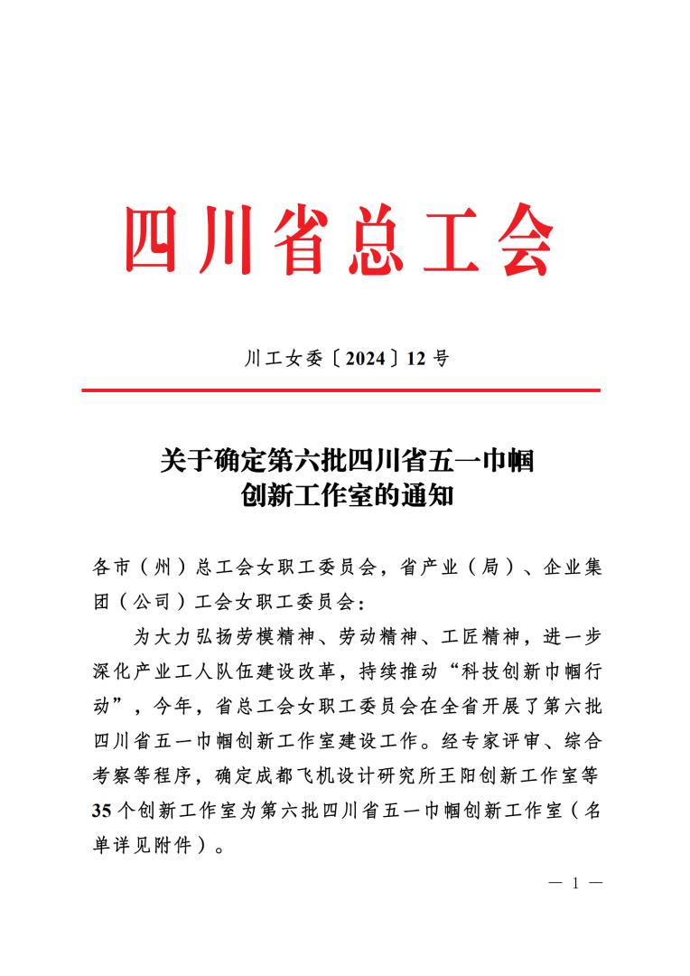 《關于確定第六批四川省五一巾幗創(chuàng)新工作室的通知》蓋章文件_1.jpg 《關于確定第六批四川省五一巾幗創(chuàng)新工作室的通知》蓋章文件_1.jpg