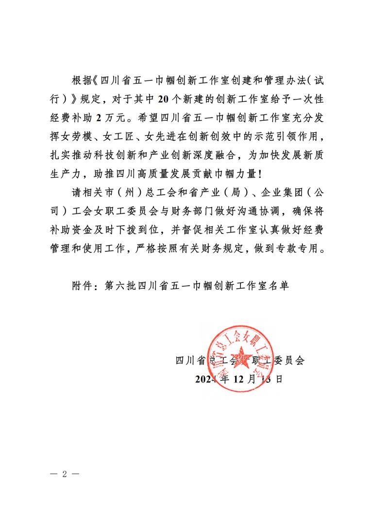 《關于確定第六批四川省五一巾幗創(chuàng)新工作室的通知》蓋章文件_2.jpg 《關于確定第六批四川省五一巾幗創(chuàng)新工作室的通知》蓋章文件_2.jpg
