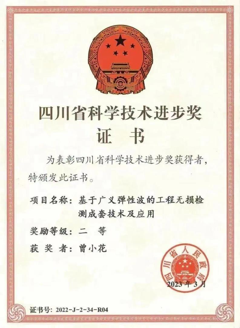 曾小花 四川省科學技術進步獎二等.jpeg 曾小花 四川省科學技術進步獎二等.jpeg
