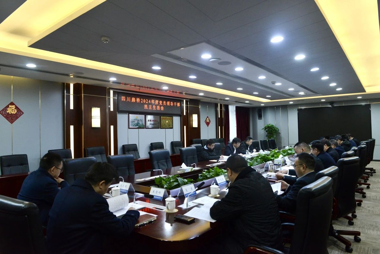 四川路橋黨委召開2024年度黨員領(lǐng)導(dǎo)干部民主生活會(huì)